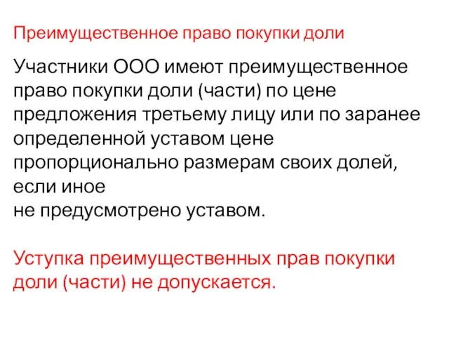 Преимущественное право покупки доли Участники ООО имеют преимущественное право покупки доли