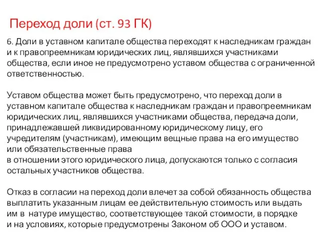 Переход доли (ст. 93 ГК) 6. Доли в уставном капитале общества