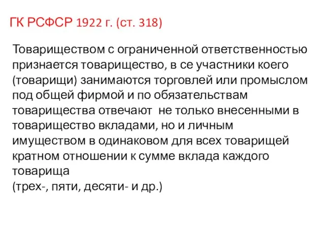 ГК РСФСР 1922 г. (ст. 318) Товариществом с ограниченной ответственностью признается