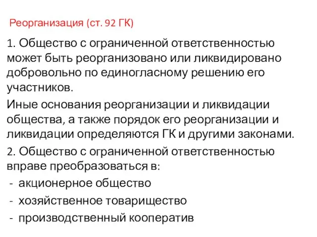 Реорганизация (ст. 92 ГК) 1. Общество с ограниченной ответственностью может быть