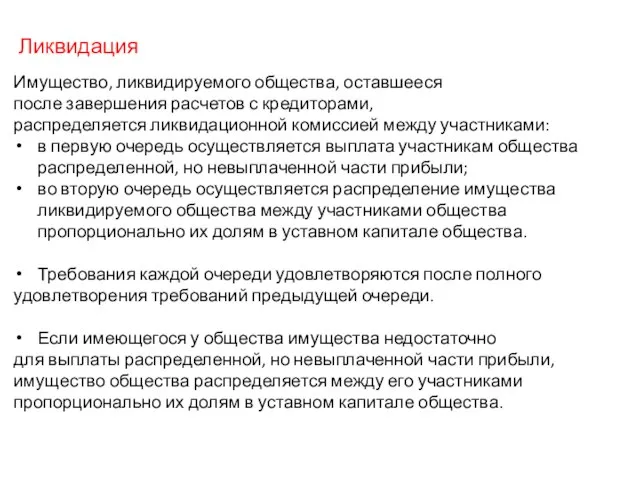 Ликвидация Имущество, ликвидируемого общества, оставшееся после завершения расчетов с кредиторами, распределяется