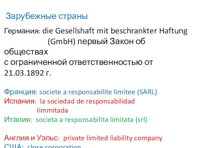 Зарубежные страны Германия: die Gesellshaft mit beschrankter Haftung (GmbH) первый Закон