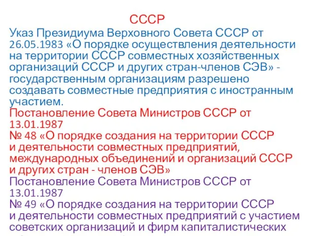 СССР Указ Президиума Верховного Совета СССР от 26.05.1983 «О порядке осуществления