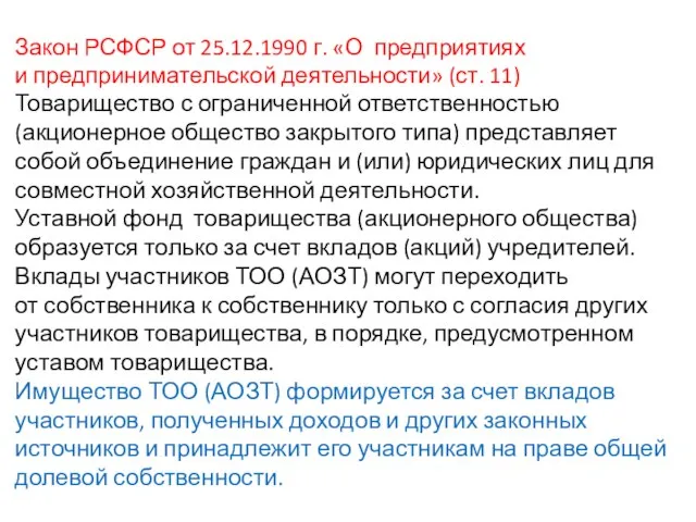 Закон РСФСР от 25.12.1990 г. «О предприятиях и предпринимательской деятельности» (ст.