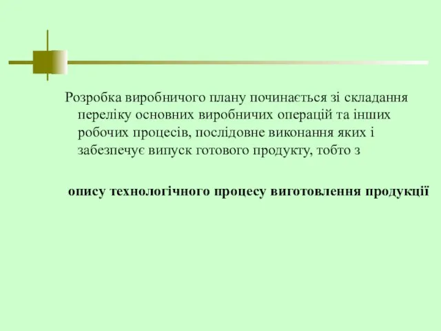 Розробка виробничого плану починається зі складання переліку основних виробничих операцій та