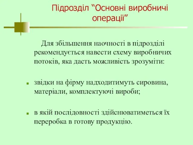 Підрозділ “Основні виробничі операції” Для збільшення наочності в підрозділі рекомендується навести