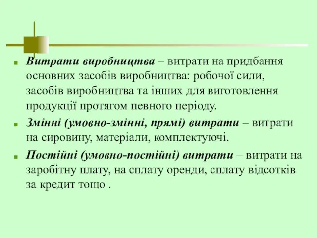 Витрати виробництва – витрати на придбання основних засобів виробництва: робочої сили,