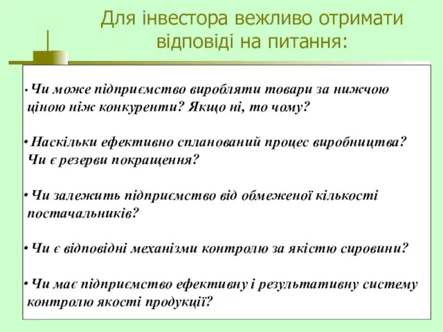 Для інвестора вежливо отримати відповіді на питання: Чи може підприємство виробляти