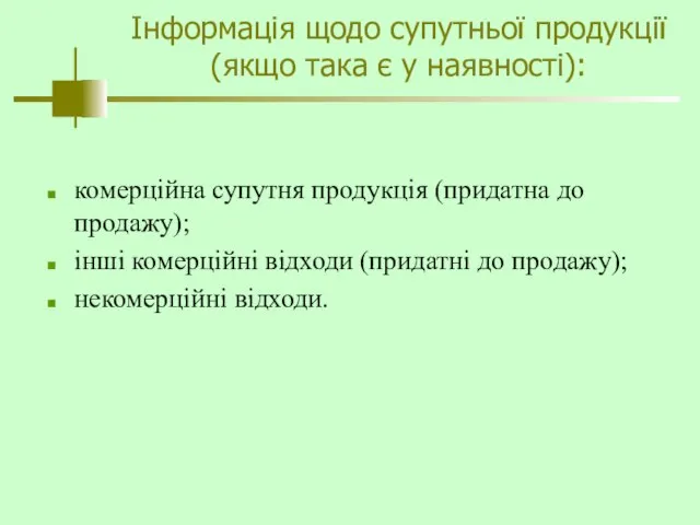 Інформація щодо супутньої продукції (якщо така є у наявності): комерційна супутня