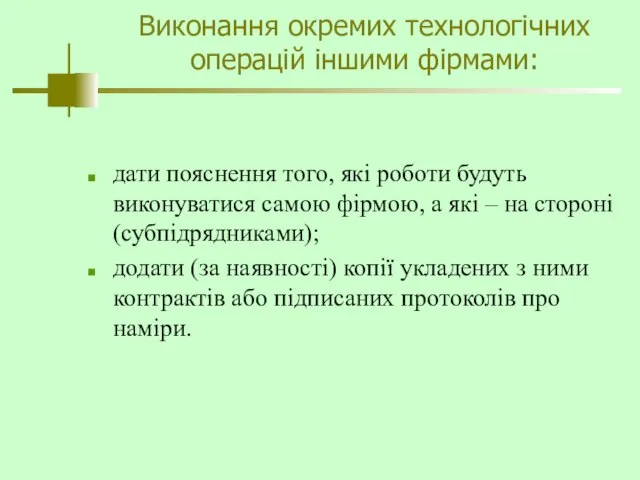 Виконання окремих технологічних операцій іншими фірмами: дати пояснення того, які роботи