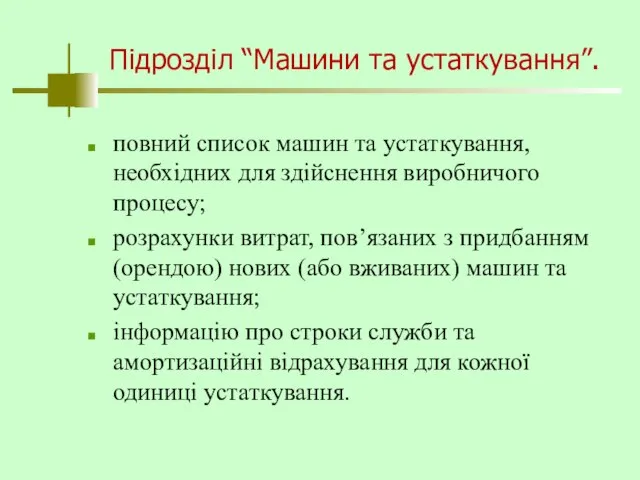 Підрозділ “Машини та устаткування”. повний список машин та устаткування, необхідних для