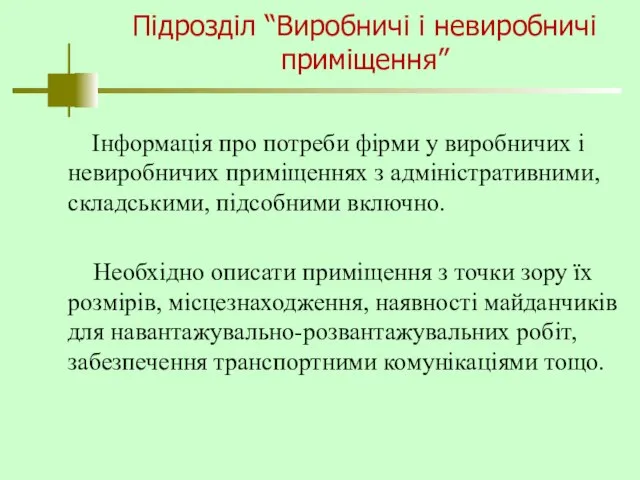 Підрозділ “Виробничі і невиробничі приміщення” Інформація про потреби фірми у виробничих