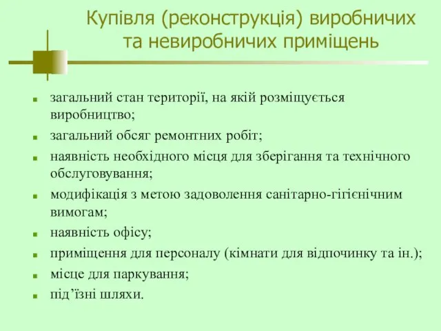 Купівля (реконструкція) виробничих та невиробничих приміщень загальний стан території, на якій