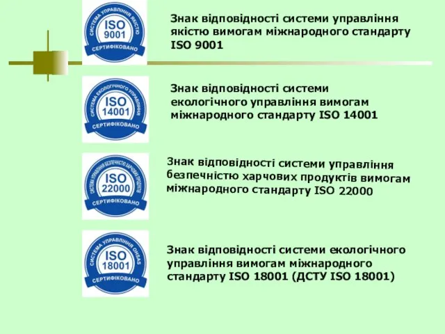 Знак відповідності системи управління якістю вимогам міжнародного стандарту ISO 9001 Знак