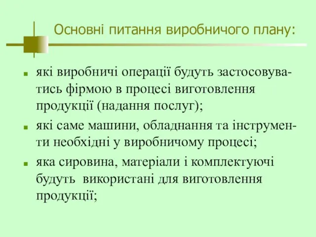 Основні питання виробничого плану: які виробничі операції будуть застосовува-тись фірмою в