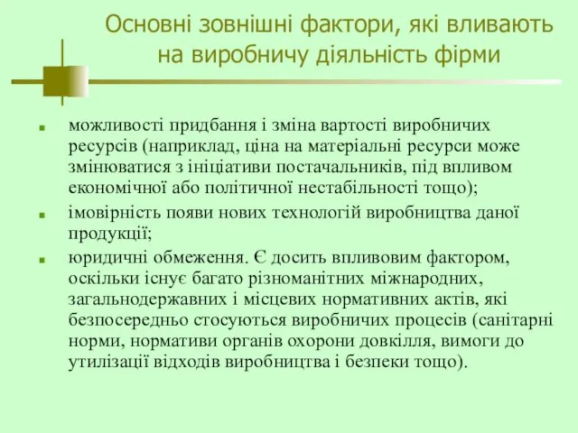 Основні зовнішні фактори, які вливають на виробничу діяльність фірми можливості придбання