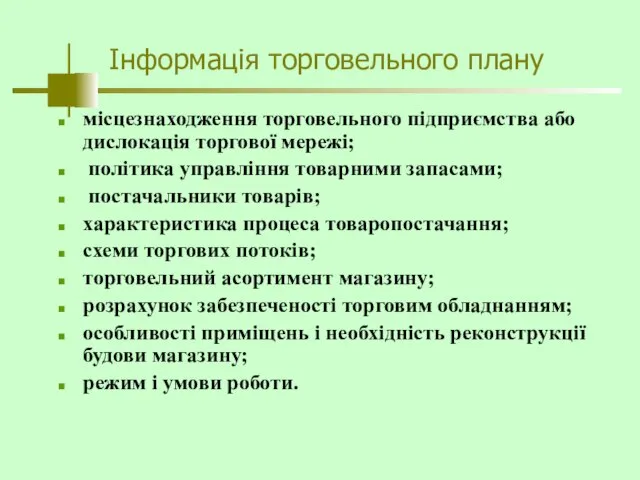 місцезнаходження торговельного підприємства або дислокація торгової мережі; політика управління товарними запасами;