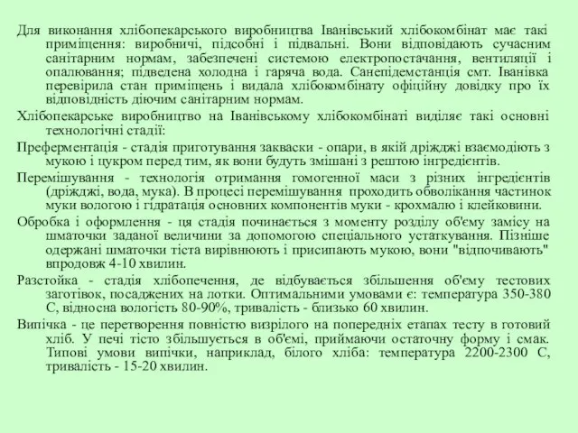 Для виконання хлібопекарського виробництва Іванівський хлібокомбінат має такі приміщення: виробничі, підсобні