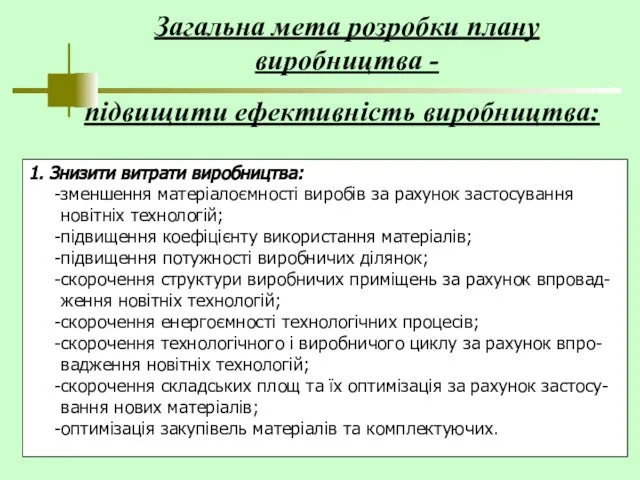 1. Знизити витрати виробництва: зменшення матеріалоємності виробів за рахунок застосування новітніх