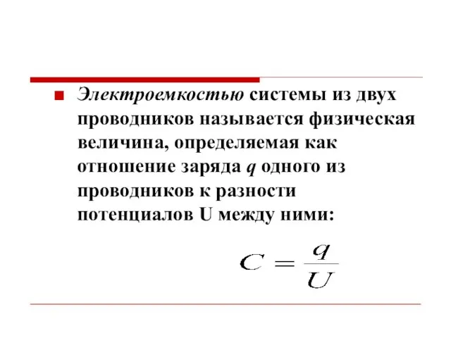 Электроемкостью системы из двух проводников называется физическая величина, определяемая как отношение