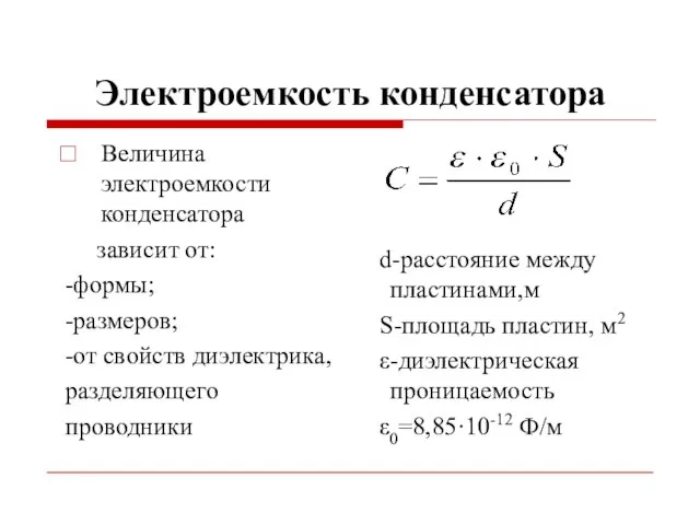 Электроемкость конденсатора Величина электроемкости конденсатора зависит от: -формы; -размеров; -от свойств