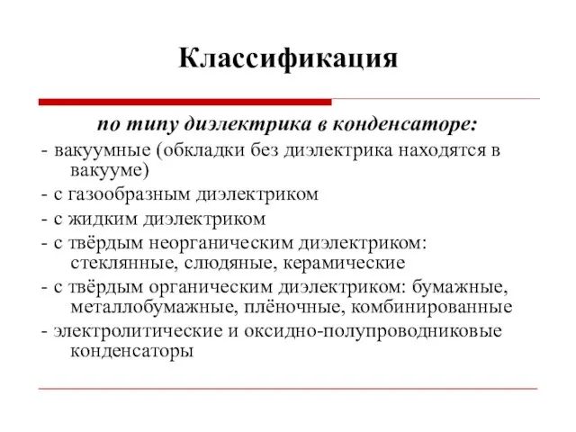 Классификация по типу диэлектрика в конденсаторе: - вакуумные (обкладки без диэлектрика