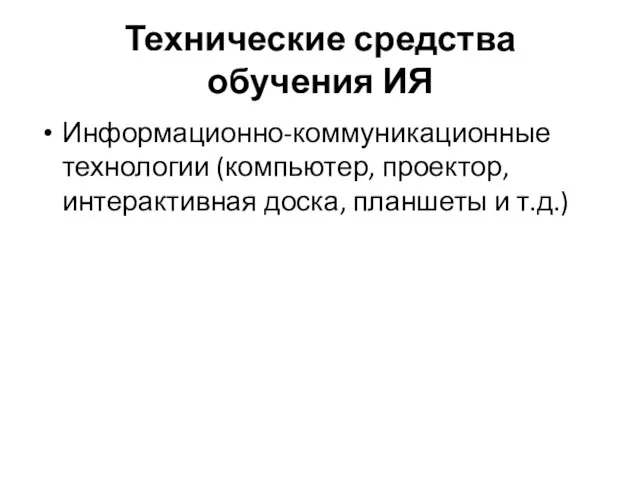 Технические средства обучения ИЯ Информационно-коммуникационные технологии (компьютер, проектор, интерактивная доска, планшеты и т.д.)