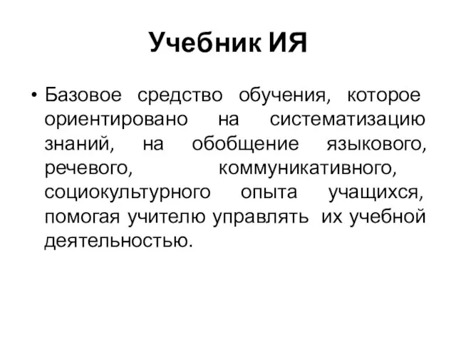 Учебник ИЯ Базовое средство обучения, которое ориентировано на систематизацию знаний, на