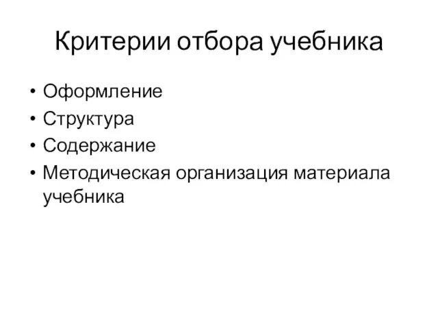 Критерии отбора учебника Оформление Структура Содержание Методическая организация материала учебника