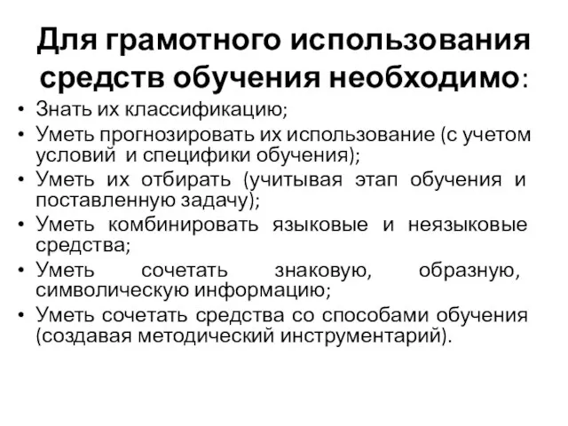 Для грамотного использования средств обучения необходимо: Знать их классификацию; Уметь прогнозировать