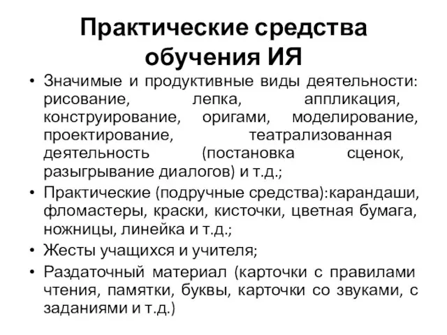 Практические средства обучения ИЯ Значимые и продуктивные виды деятельности: рисование, лепка,