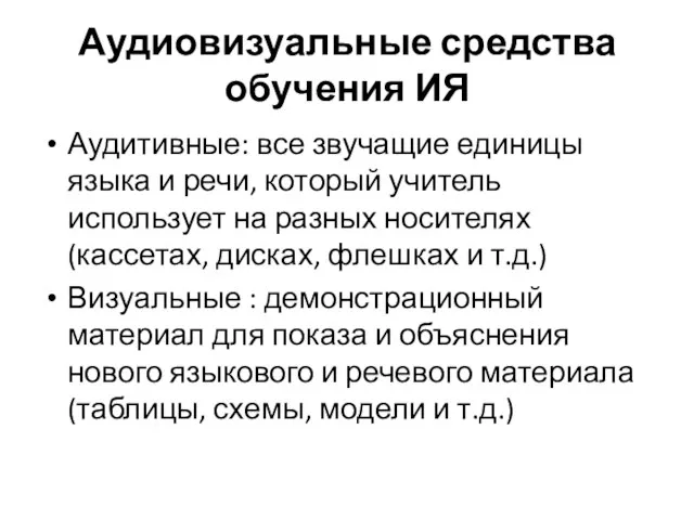 Аудиовизуальные средства обучения ИЯ Аудитивные: все звучащие единицы языка и речи,