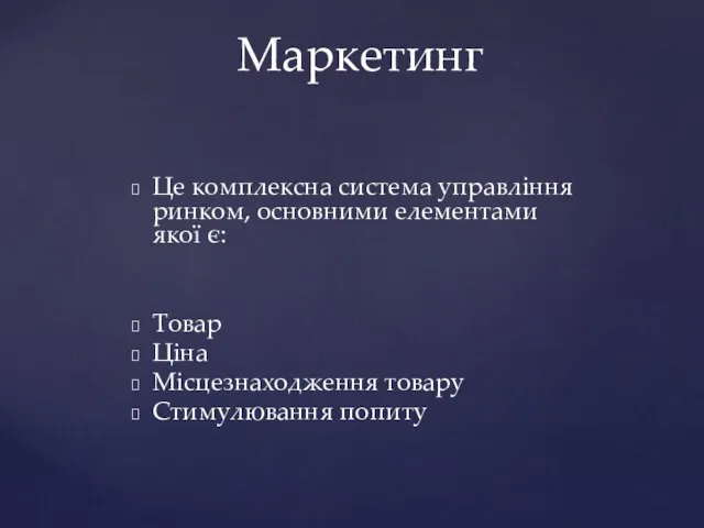 Це комплексна система управління ринком, основними елементами якої є: Товар Ціна Місцезнаходження товару Стимулювання попиту Маркетинг