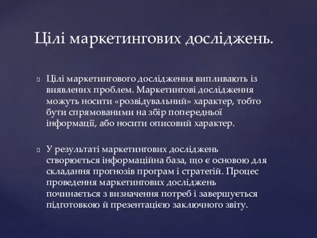 Цілі маркетингового дослідження випливають із виявлених проблем. Маркетингові дослідження можуть носити