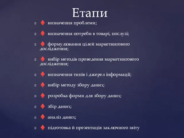 ♦ визначення проблеми; ♦ визначення потреби в товарі, послузі; ♦ формулювання