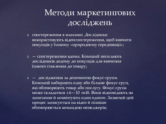 спостереження в магазині. Дослідники використовують відеоспостереження, щоб вивчити покупців у їхньому