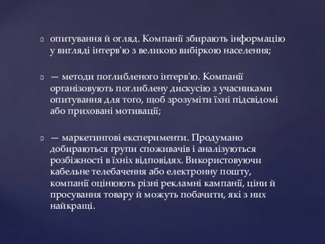 опитування й огляд. Компанії збирають інформацію у вигляді інтерв'ю з великою