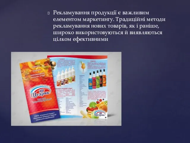 Рекламування продукції є важливим елементом маркетингу. Традиційні методи рекламування нових товарів,