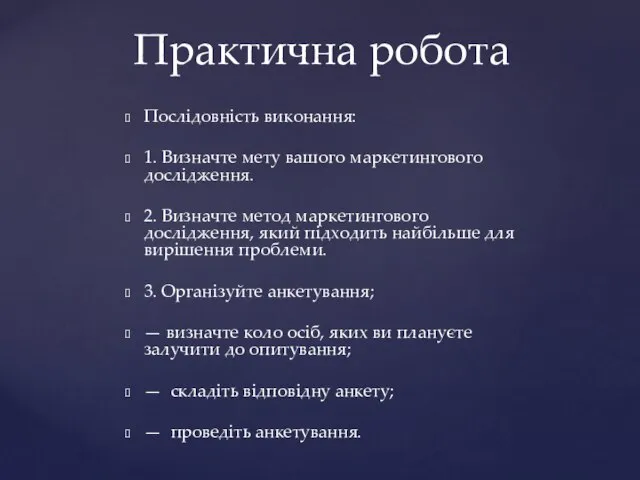 Послідовність виконання: 1. Визначте мету вашого маркетингового дослідження. 2. Визначте метод