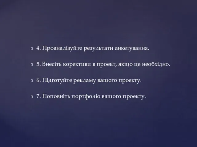 4. Проаналізуйте результати анкетування. 5. Внесіть корективи в проект, якщо це