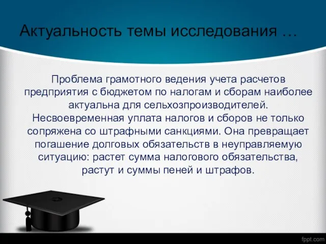 Актуальность темы исследования … Проблема грамотного ведения учета расчетов предприятия с