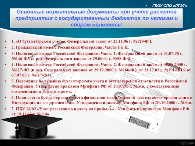 1. «О бухгалтерском учете». Федеральный закон от 21.11.96 г. №129-ФЗ. 2.