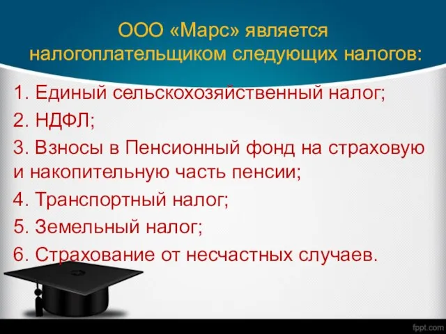 ООО «Марс» является налогоплательщиком следующих налогов: 1. Единый сельскохозяйственный налог; 2.