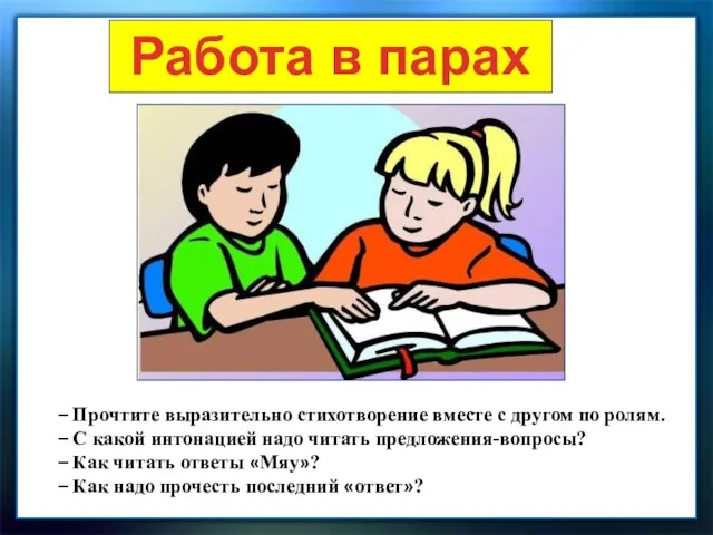 Работа в парах – Прочтите выразительно стихотворение вместе с другом по