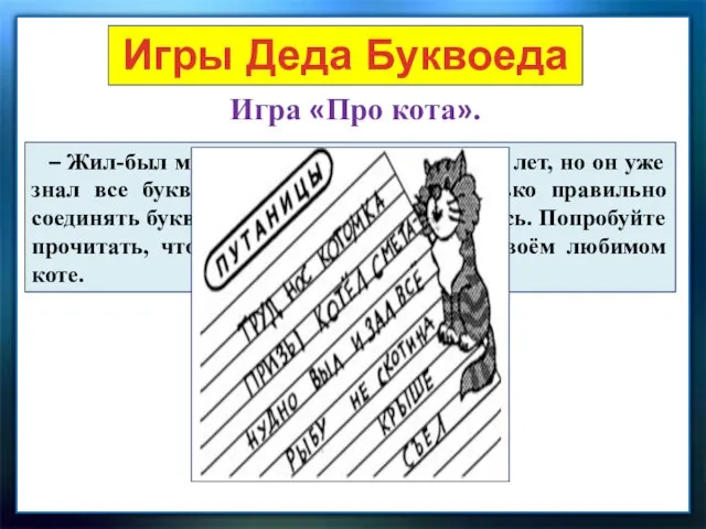 Игры Деда Буквоеда Игра «Про кота». – Жил-был мальчик. Ему было