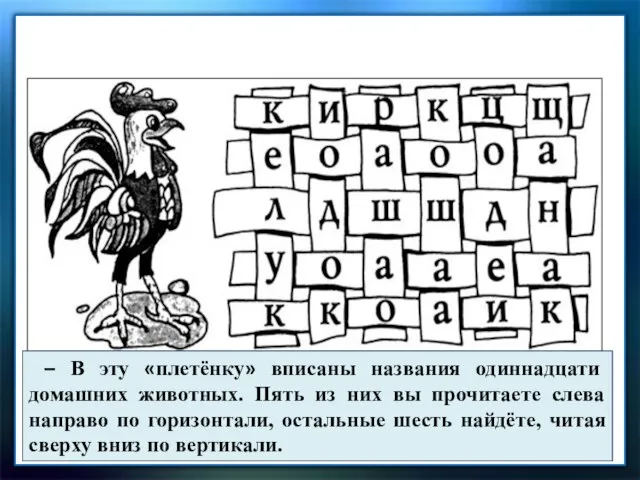 Игра «Плетёнка». – В эту «плетёнку» вписаны названия одиннадцати домашних животных.