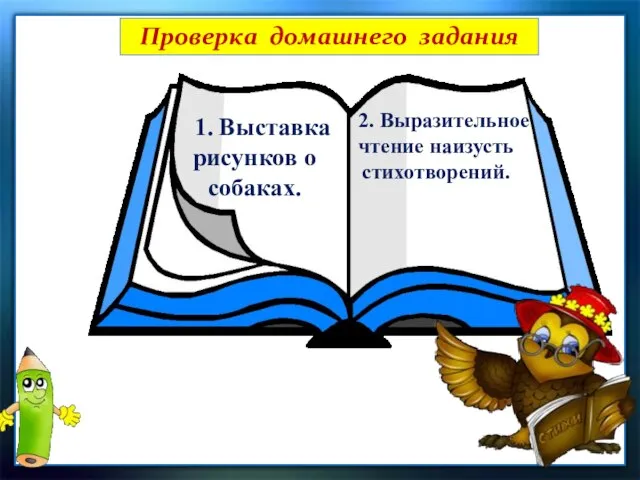 Проверка домашнего задания 1. Выставка рисунков о собаках. 2. Выразительное чтение наизусть стихотворений.