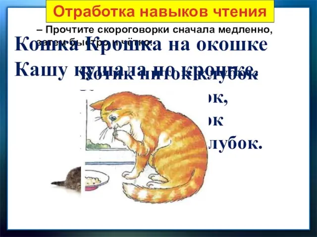 Отработка навыков чтения . – Прочтите скороговорки сначала медленно, затем быстро