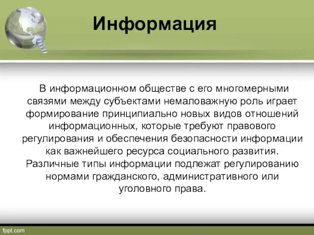 Информация В информационном обществе с его многомерными связями между субъектами немаловажную