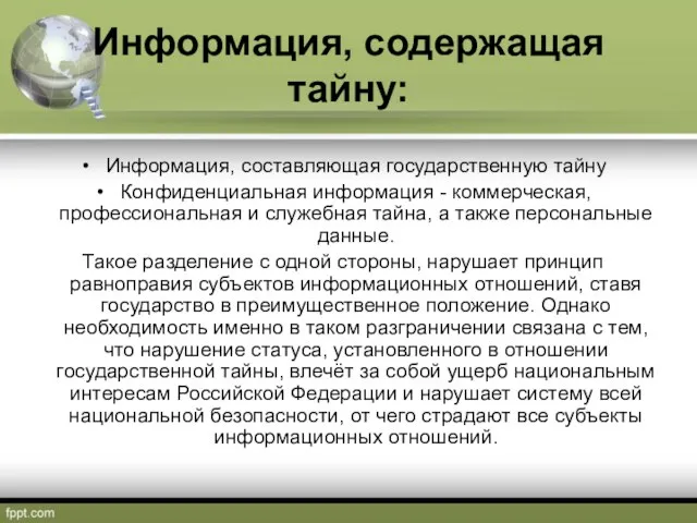 Информация, содержащая тайну: Информация, составляющая государственную тайну Конфиденциальная информация - коммерческая,